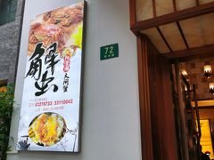 -乾隆美食·本帮菜(黄河路店)