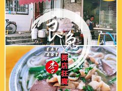 猪脏粉-守英猪脏粉(仓桥街店)