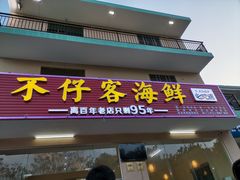 门面-琼大师东方烤乳猪(亚特兰蒂斯店)