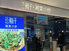 -兰湘子·湘菜小炒(石家庄万象城店)