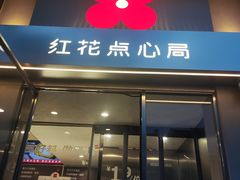 -红花点心局(大观园店)