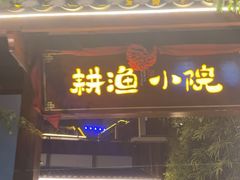 -耕渔小院·湖南鱼鲜(望城店)