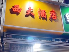 -西大酒店