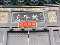 -纯阳宫(大同古城)