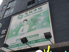 -慈铭体检(洋桥分院)