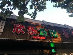 门面-全乐鱼馆·淳牌有机鱼直营店