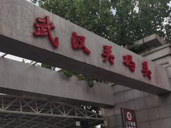 -武汉关码头(轮渡站)