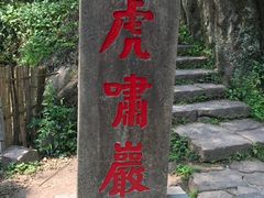 -武夷山风景名胜区-虎啸岩