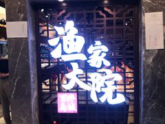 门面-渔家大院·地道威海菜(石岛店)