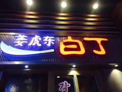 门面-姜虎东白丁烤肉(苏州中心店)