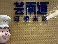 -芸南道·过桥米线(昆明老街旗舰店)