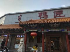 门面-鸭匠食府·挂炉烤鸭·新京菜(阜成路店)