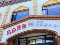 -马白开来特色羊排揪片子  (总店)