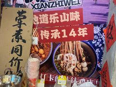-乐山鲜知味钵钵鸡(奎星楼店)
