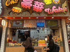 -豪華小食.華記