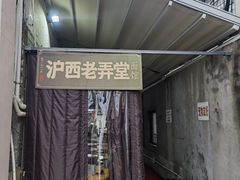 -沪西老弄堂面馆(定西路店)