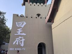 -哈密回王府景区