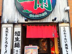 -一蘭拉面(新宿中央东口店)