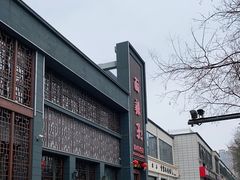 -面辣子·陕西家乡菜(长安店)