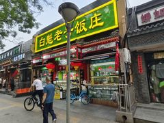 -白魁老号饭庄(安内店)