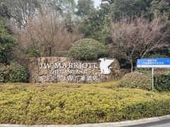 -浙江安吉JW万豪酒店
