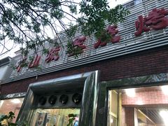 门面-平山城鑫烧烤(建国楼店)
