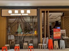 -羲和雅苑•北京烤鸭(吴中路万象城店)