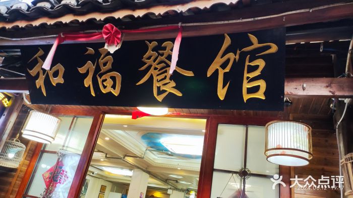 和福餐馆(西江古街店)图片