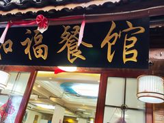 -和福餐馆(西江古街店)
