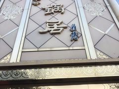-砂锅居(西四店)