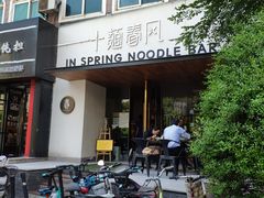 -十面春风·江南面馆(崇宁路店)