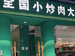 -费大厨辣椒炒肉(通州万达店)