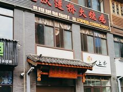 -跃进桥火烧鸡(怒江西岸店)