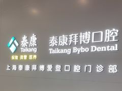 -泰康拜博口腔(松江印象城臻尔店)