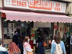 门面-世记咖啡(氹仔外卖店)