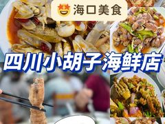 -四川小胡子海鲜(丁村万人海鲜广场店)