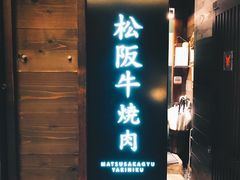 -松阪牛焼肉M(法善寺横丁店)