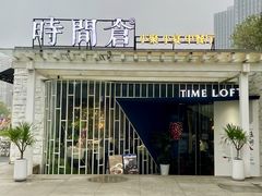 -时间仓(月湖公园店)