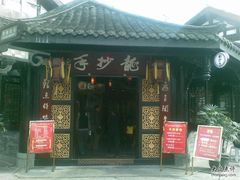 门面-龙抄手(文殊坊店)