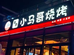 -本色.小马哥烧烤(无锡九里仓店)