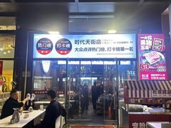 -松渡·鲜肉泥炉烤肉(时代天街店)