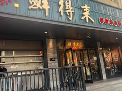 -鲜得来排骨年糕(即墨路店)