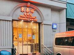 门面-东泰祥生煎馆(重庆北路店)