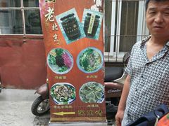 -黑八私房老北京炸酱面