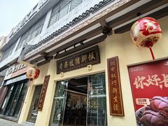 -老柴枝猪脚饭(窑岭店)