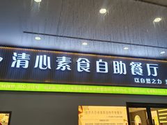 -清心素食自助餐厅(夫子庙店)