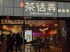 门面-茶话弄(咖啡·中贸广场店)