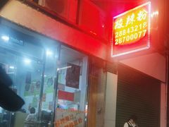 -酸辣粉(氹仔店)