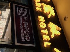 门面-国际饭店·帆声西饼屋(黄河路店)