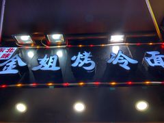 门面-金姐烤冷面(大沙泥街店)